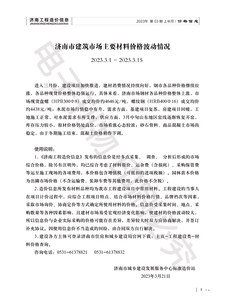 2023年第3.1期济南工程造价信息（20230324）.pdf_第1页