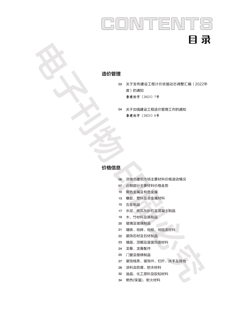 2023年第3.2期济南工程造价信息（20230417）.pdf_第1页
