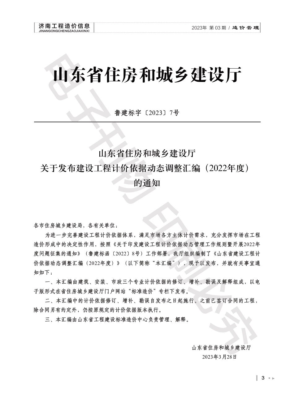 2023年第3.2期济南工程造价信息（20230417）.pdf_第3页