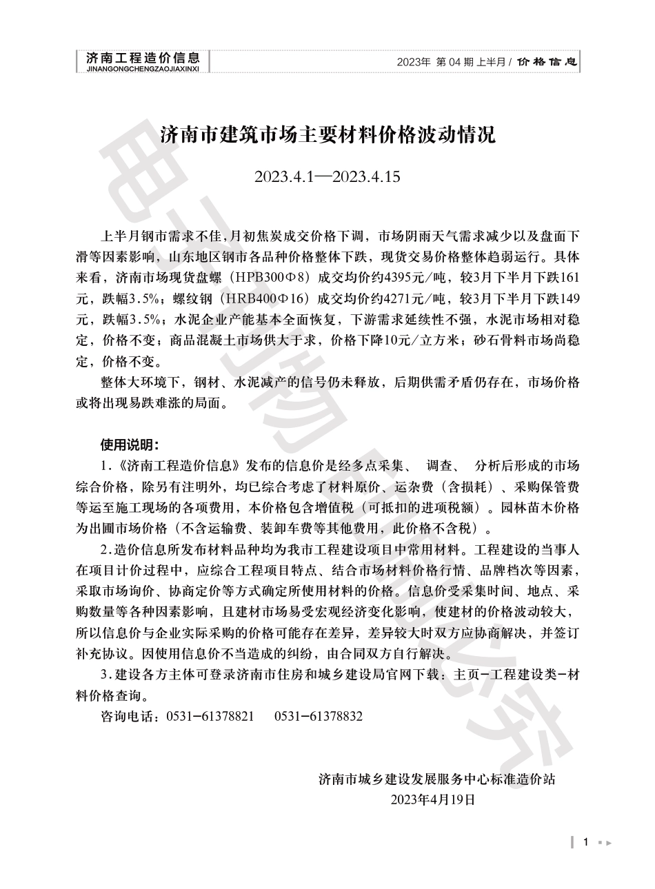 2023年第4.1期济南工程造价信息（20230420）.pdf_第1页
