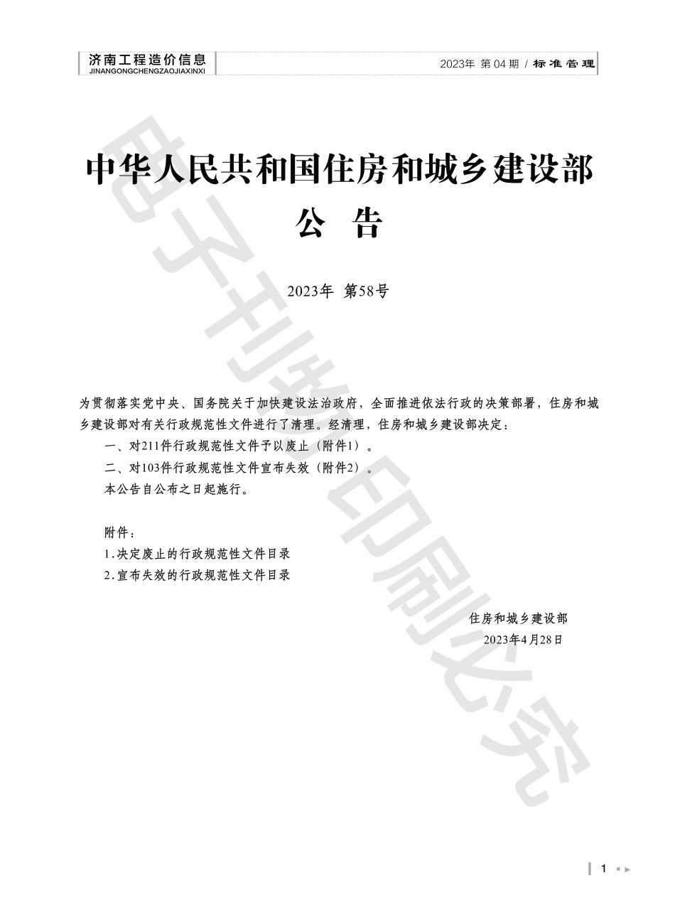 2023年第4.2期济南工程造价信息（20230515）.pdf_第1页