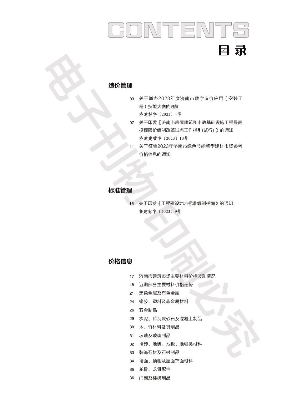 2023年第5.2期济南工程造价信息（20230619）.pdf_第1页