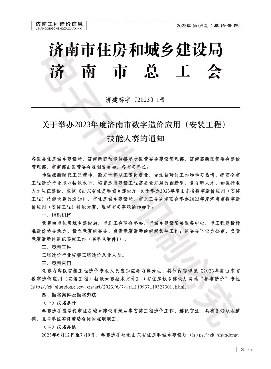 2023年第5.2期济南工程造价信息（20230619）.pdf_第3页