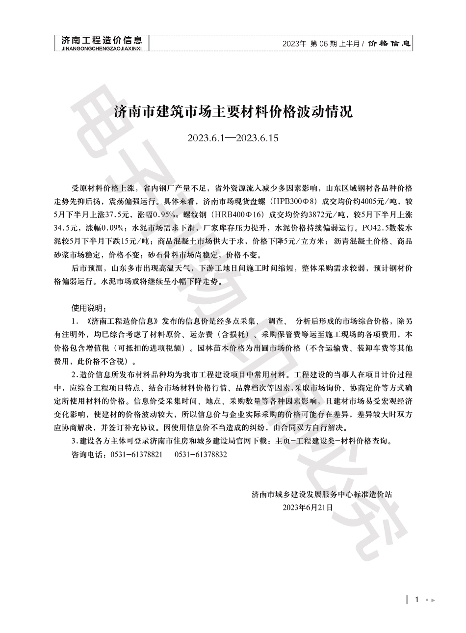 2023年第6.1期济南工程造价信息（20230621）.pdf_第1页