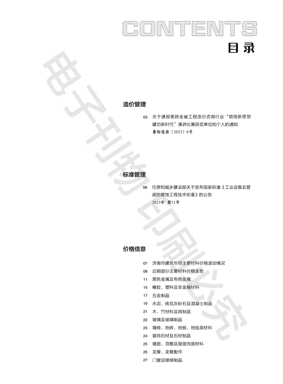 2023年第6.2期济南工程造价信息（20230711）.pdf_第1页