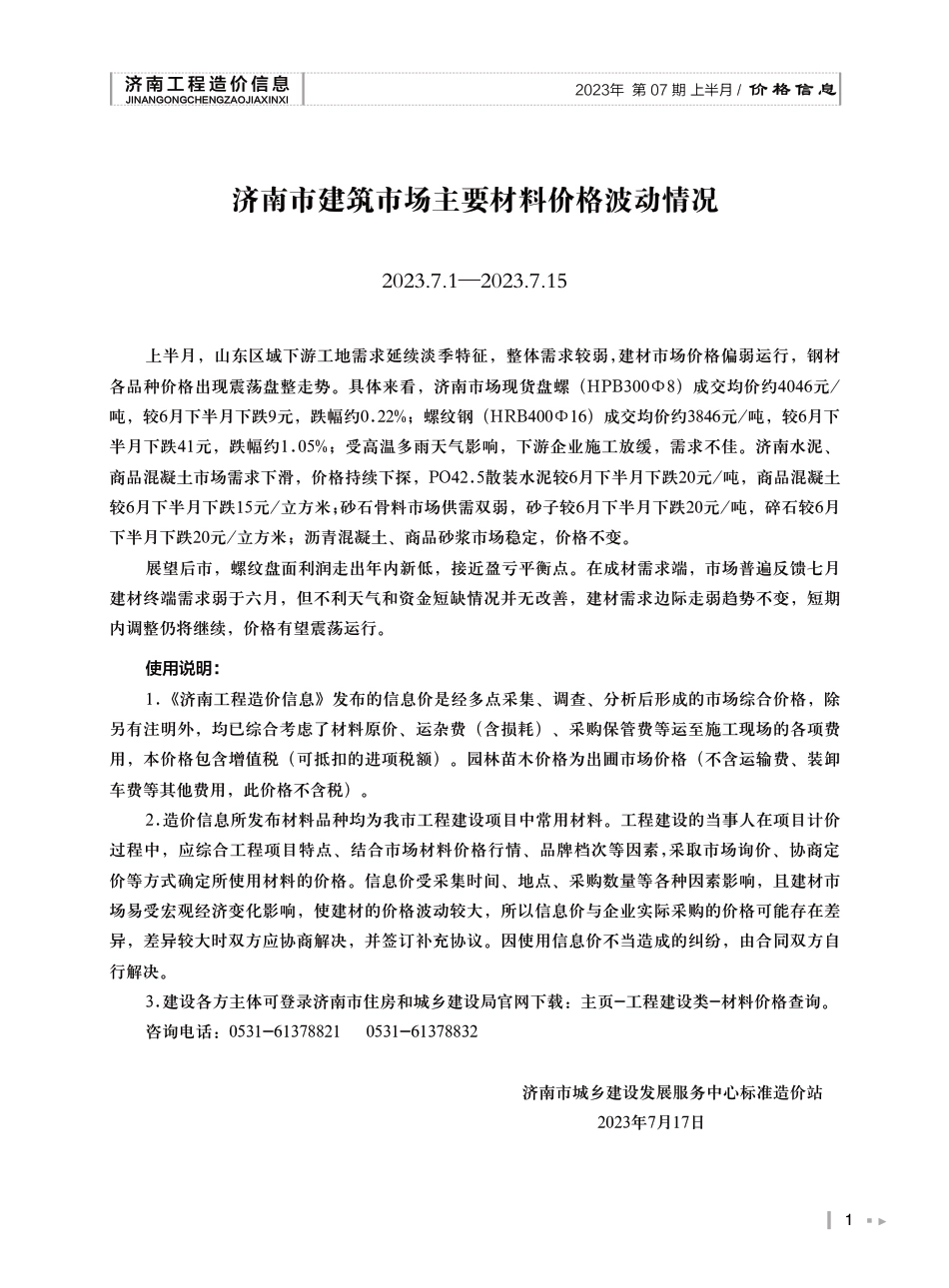 2023年第7.1期济南工程造价信息（20230724）.pdf_第1页