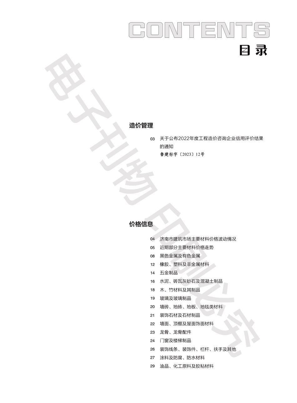 2023年第7.2期济南工程造价信息（20230811）.pdf_第1页