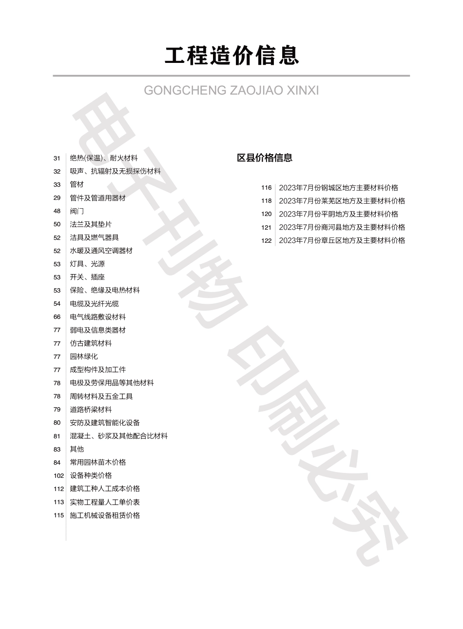 2023年第7.2期济南工程造价信息（20230811）.pdf_第2页