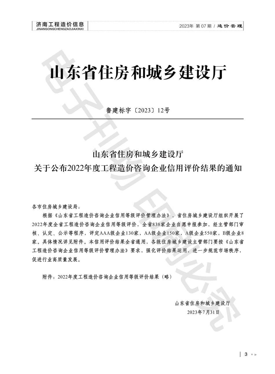 2023年第7.2期济南工程造价信息（20230811）.pdf_第3页