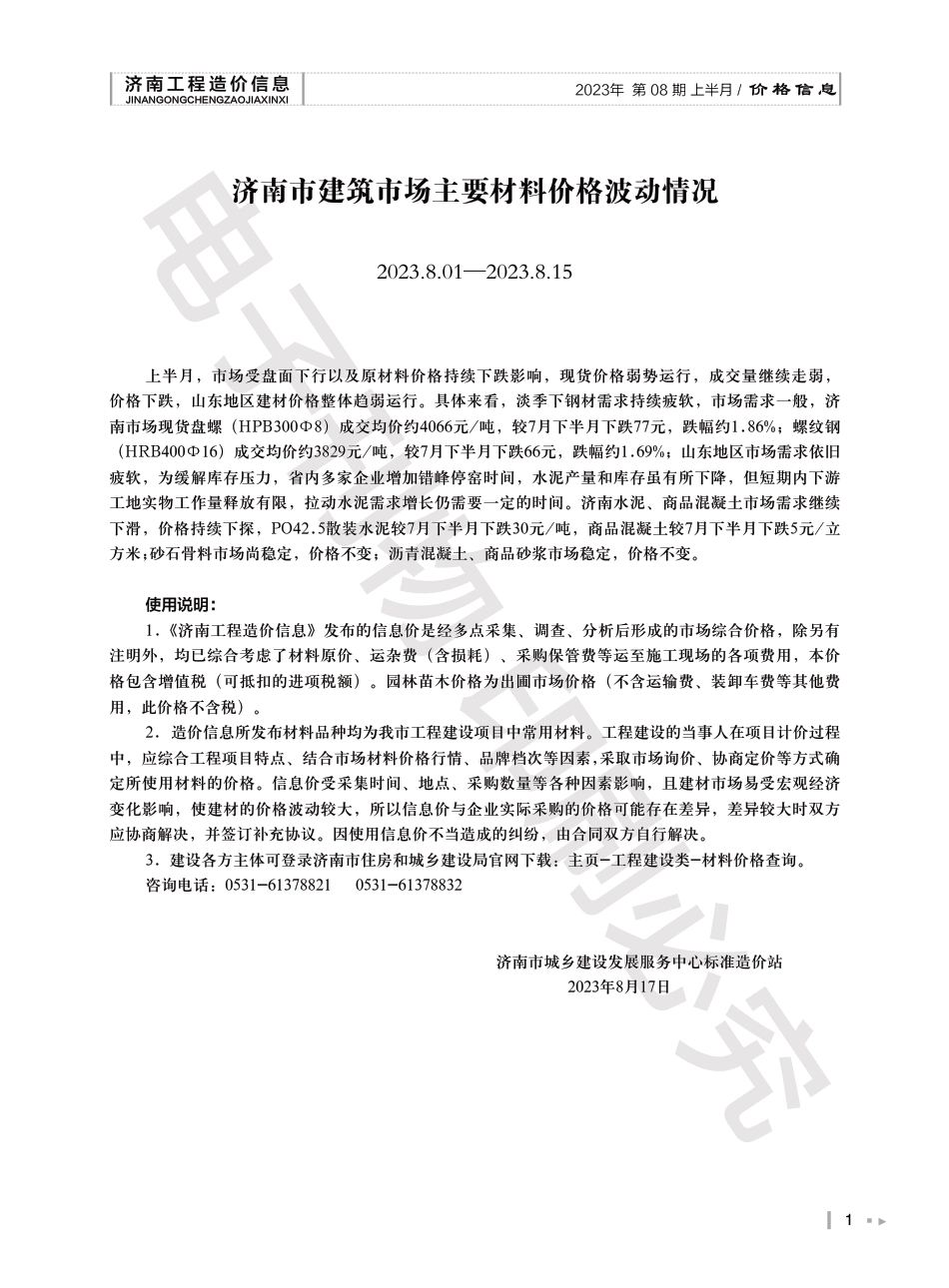 2023年第8.1期济南工程造价信息（20230824）.pdf_第1页