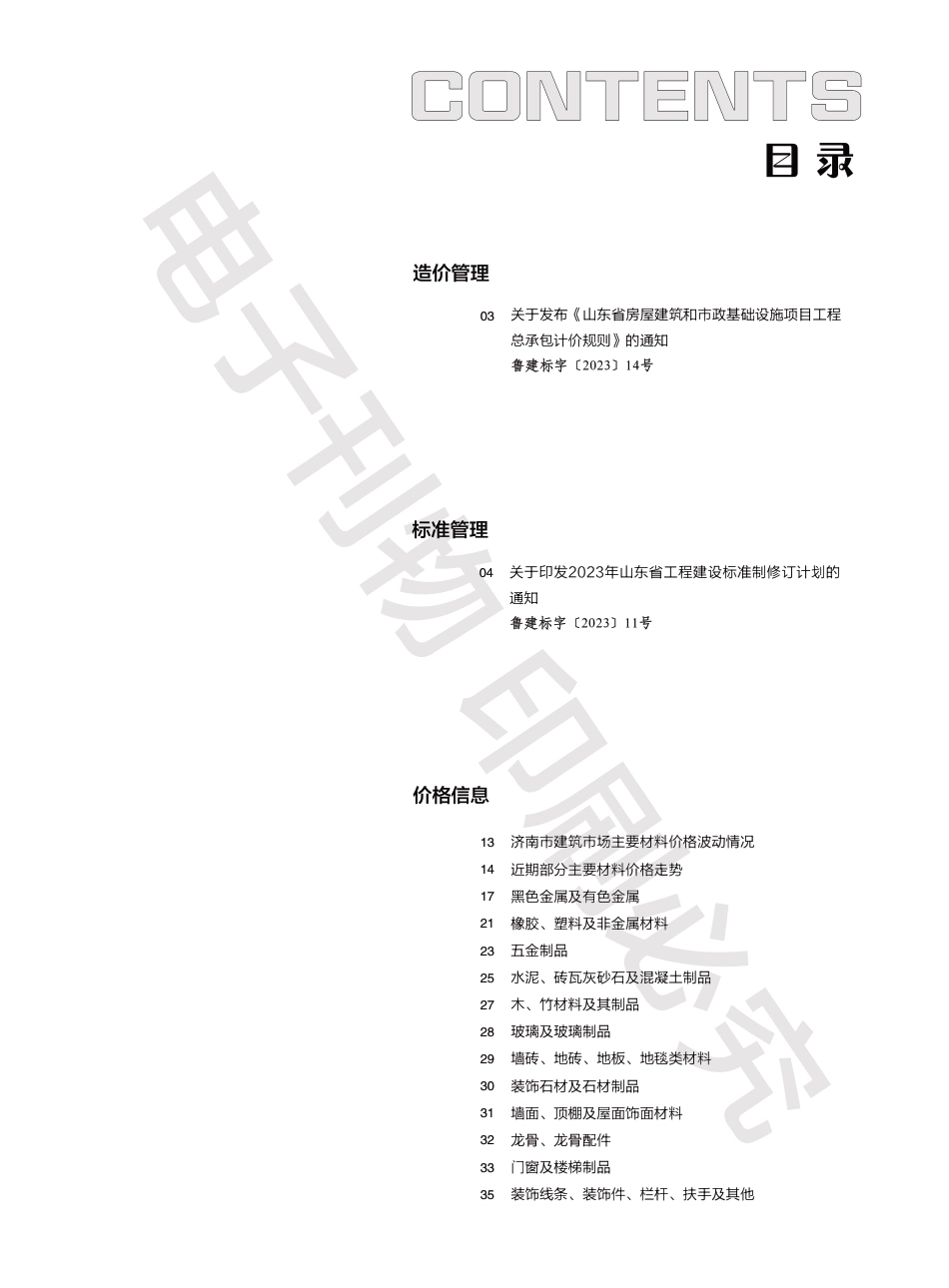 2023年第8.2期济南工程造价信息（20230912）.pdf_第1页