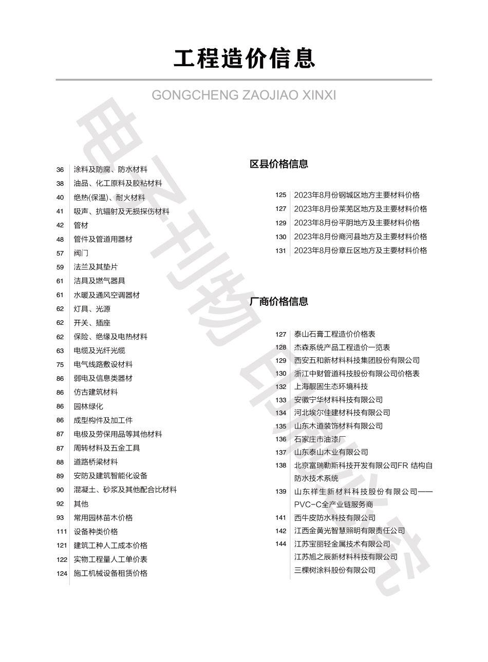 2023年第8.2期济南工程造价信息（20230912）.pdf_第2页