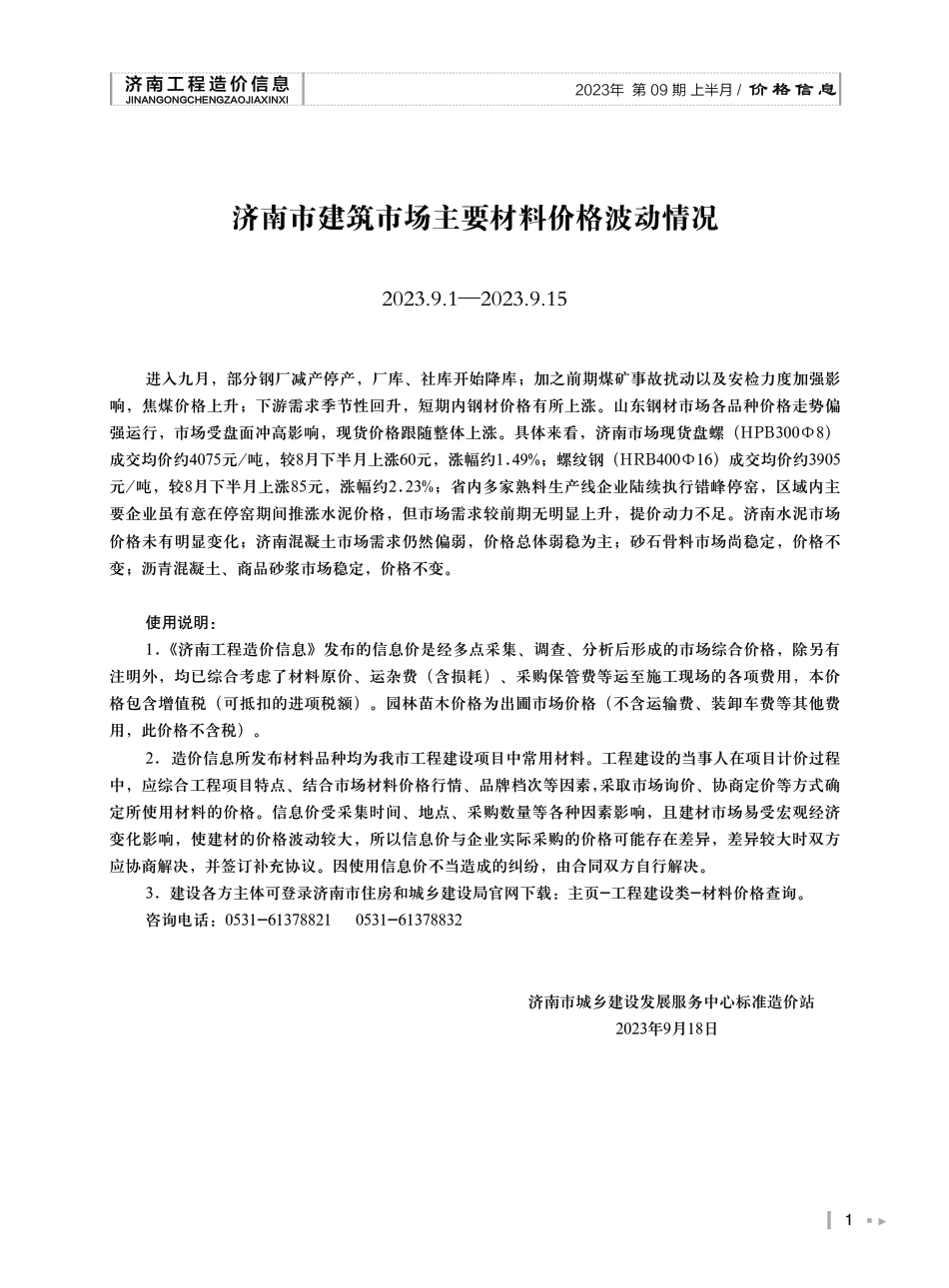 2023年第9.1期济南工程造价信息（20230920）.pdf_第1页