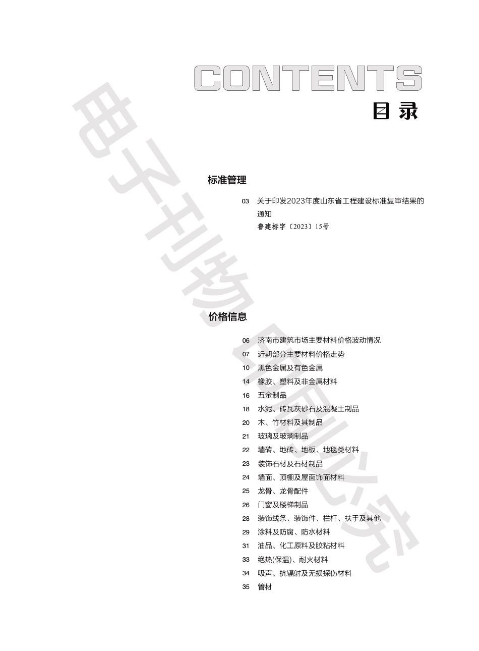 2023年第9.2期济南工程造价信息（202301016）.pdf_第1页