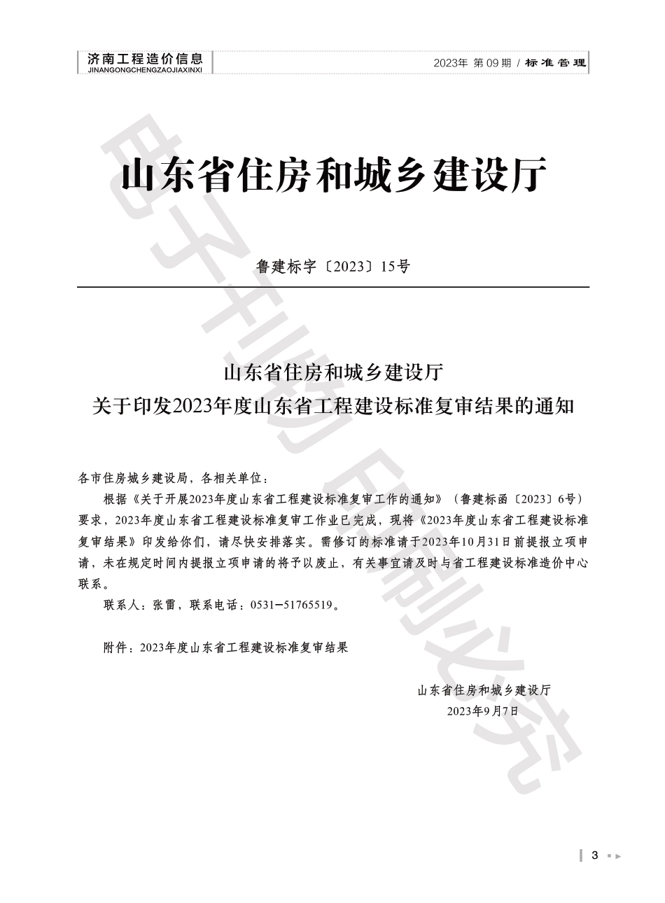 2023年第9.2期济南工程造价信息（202301016）.pdf_第3页