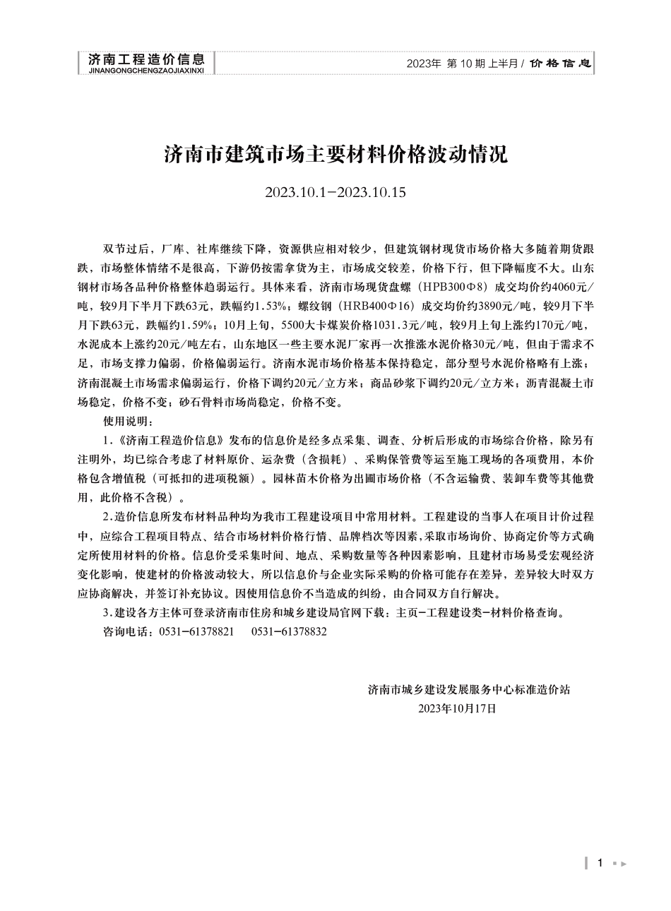 2023年第10.1期济南工程造价信息（202301020）.pdf_第1页