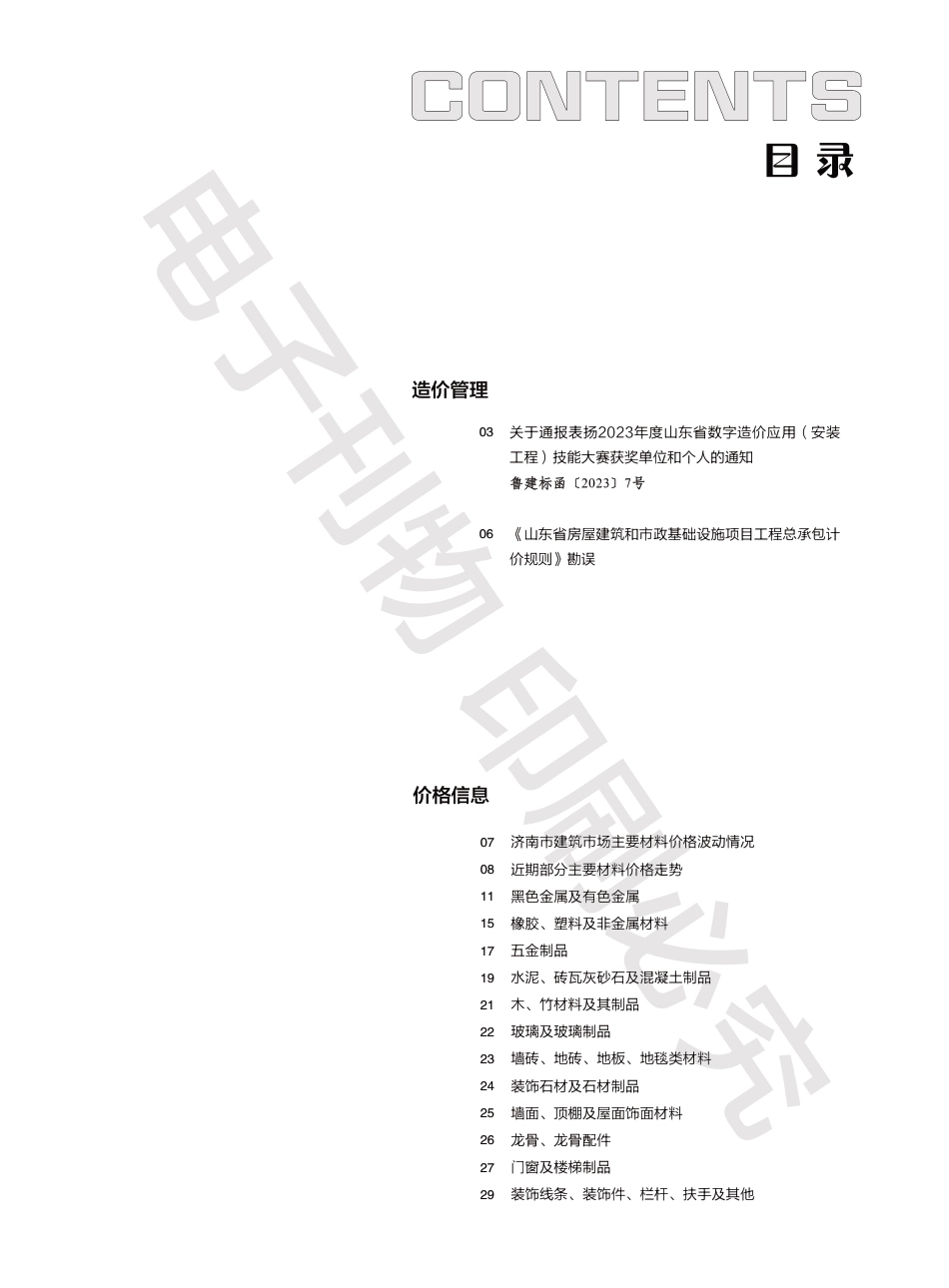 2023年第10.2期济南工程造价信息（202301114）.pdf_第1页
