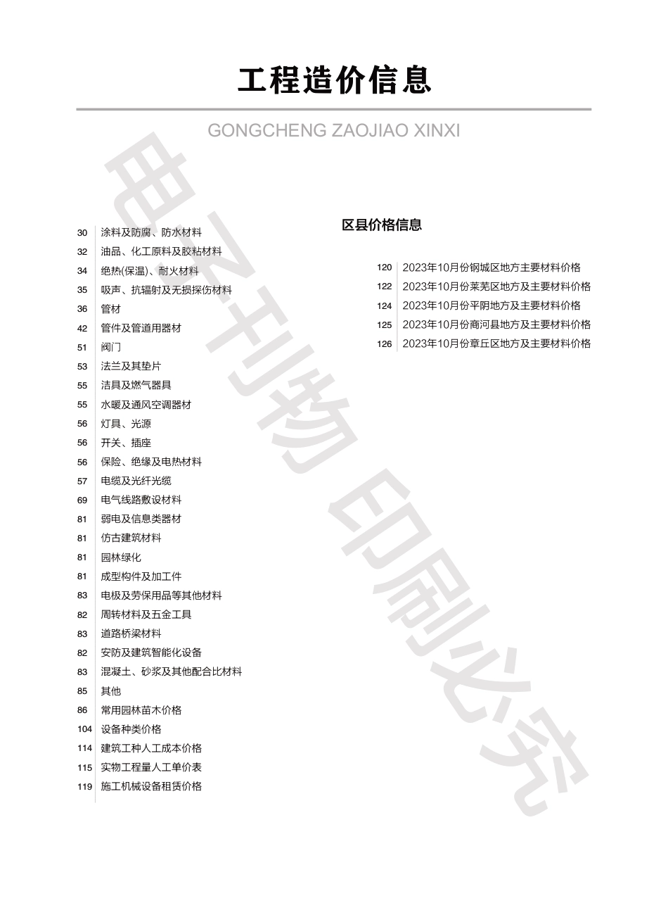 2023年第10.2期济南工程造价信息（202301114）.pdf_第2页
