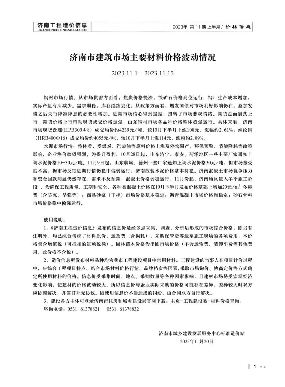 2023年第11.1期济南工程造价信息（202301122）.pdf_第1页