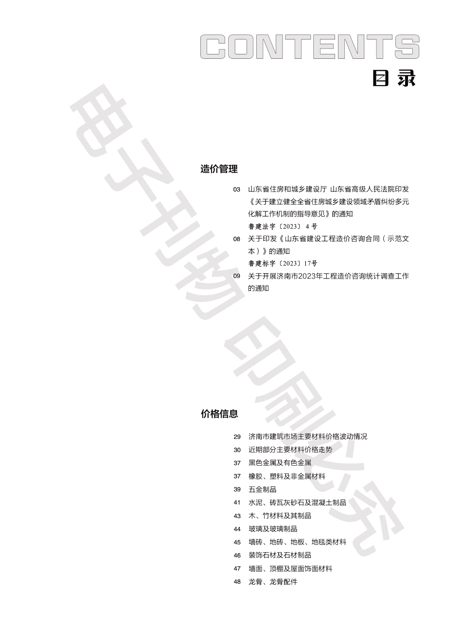 2023年第11.2期济南工程造价信息（202301214）.pdf_第1页