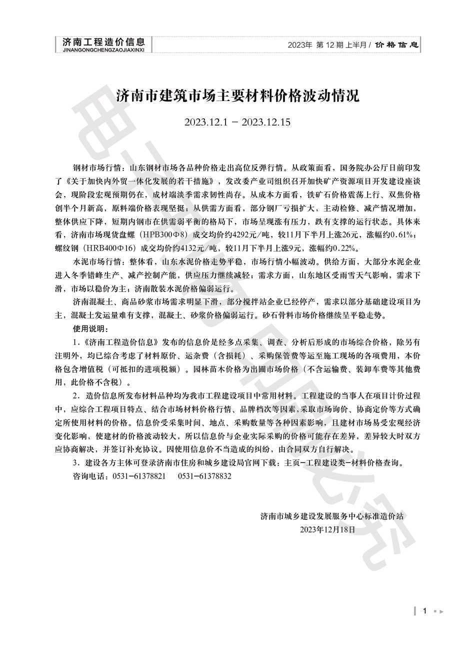 2023年第12.1期济南工程造价信息（202301220）.pdf_第1页