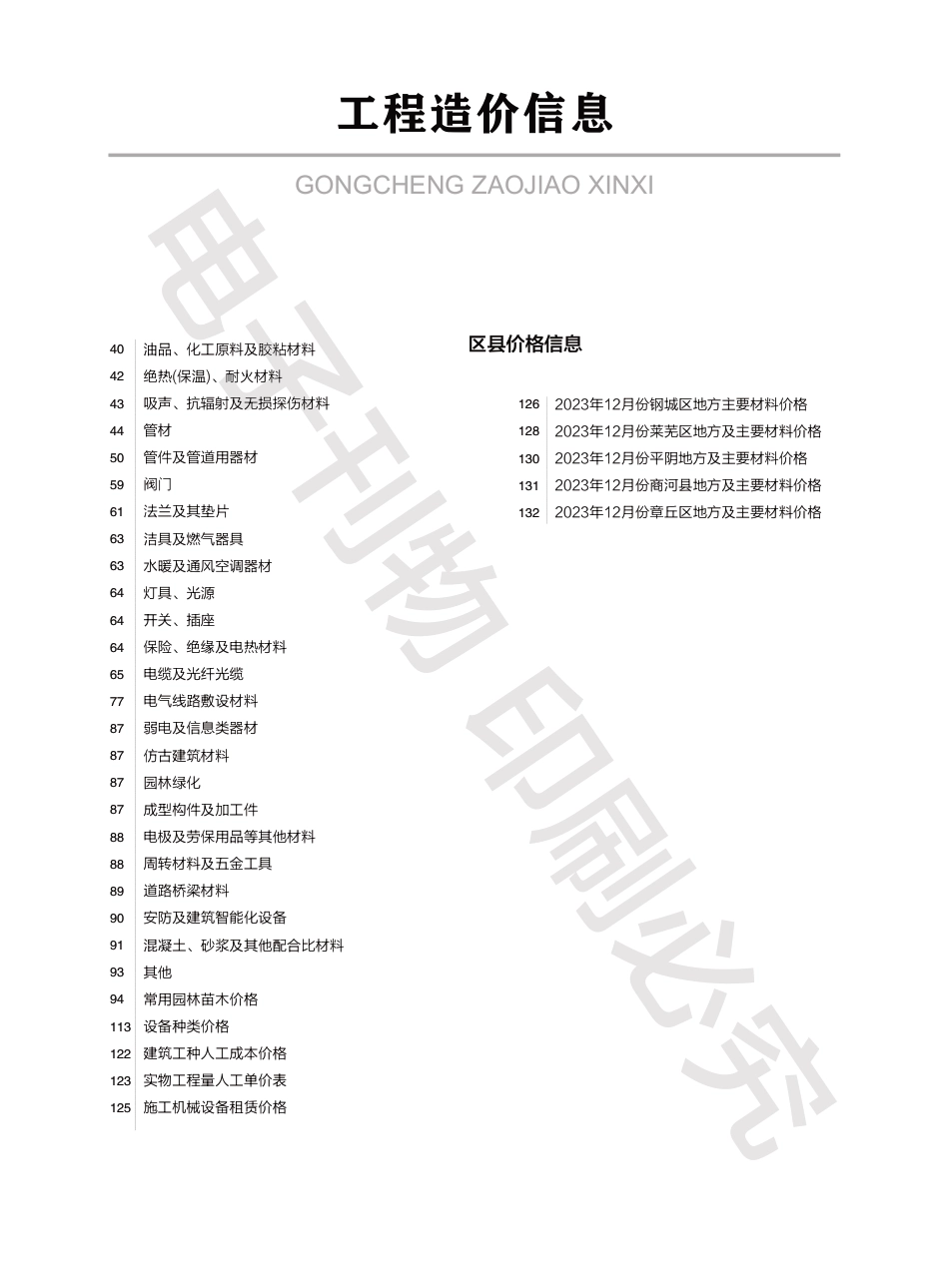 2023年第12.2期济南工程造价信息（20240115）.pdf_第2页