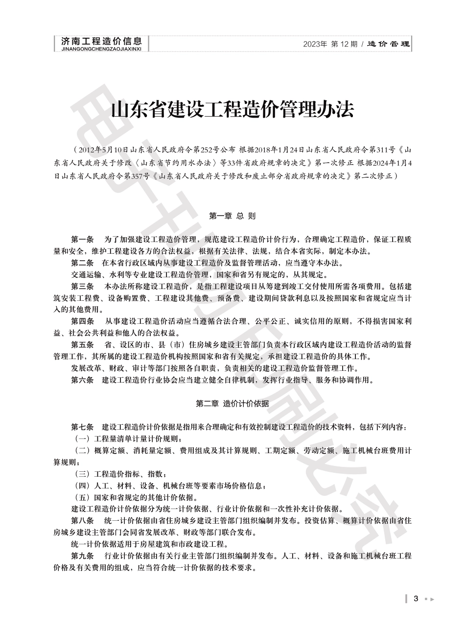 2023年第12.2期济南工程造价信息（20240115）.pdf_第3页