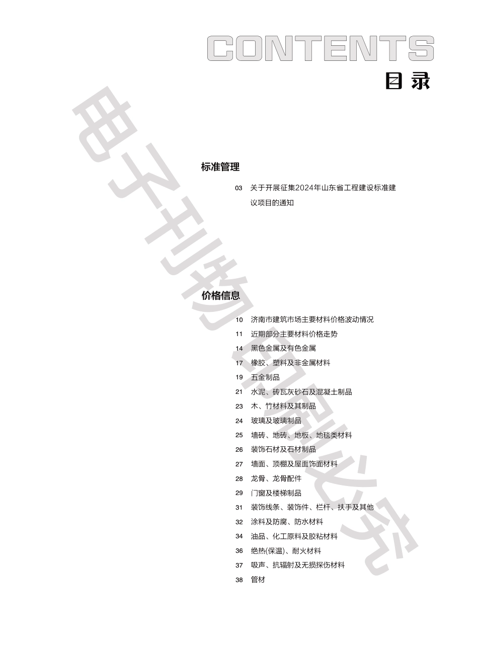 2024年第1.2期济南工程造价信息（20240218）.pdf_第1页