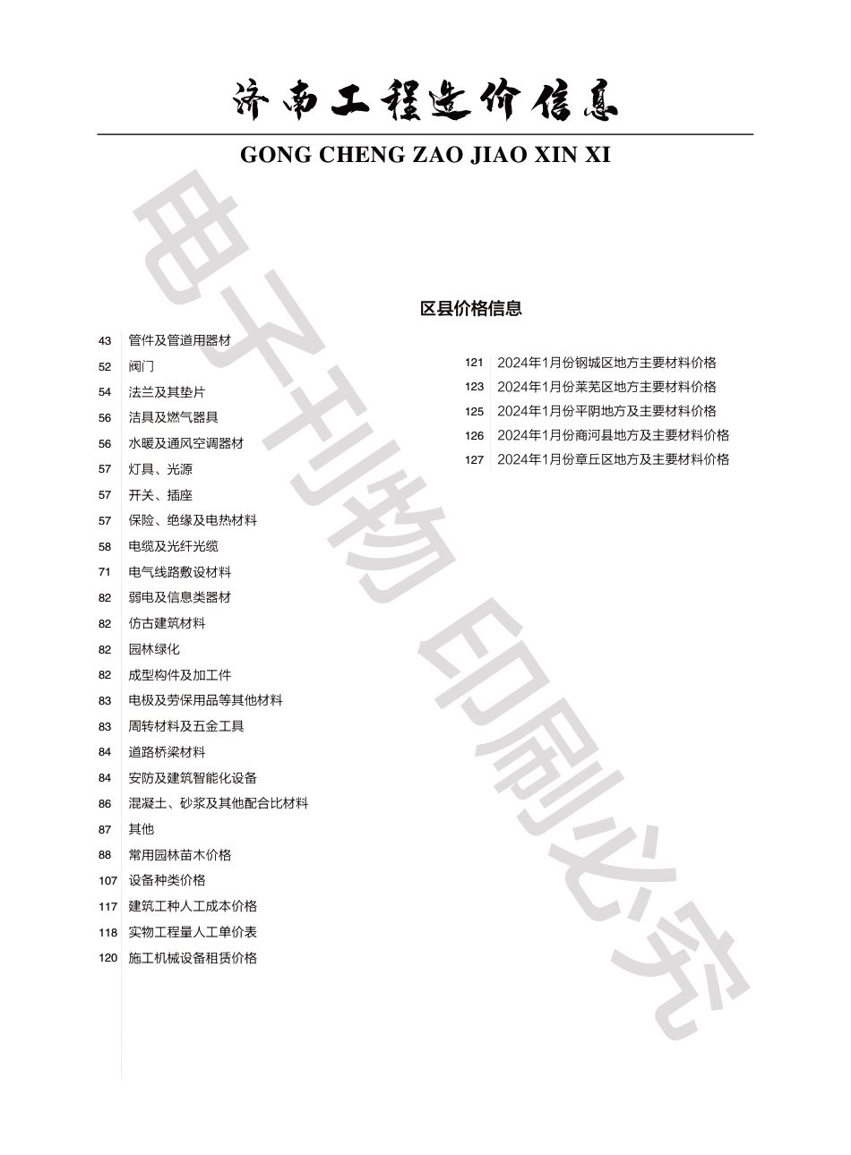 2024年第1.2期济南工程造价信息（20240218）.pdf_第2页