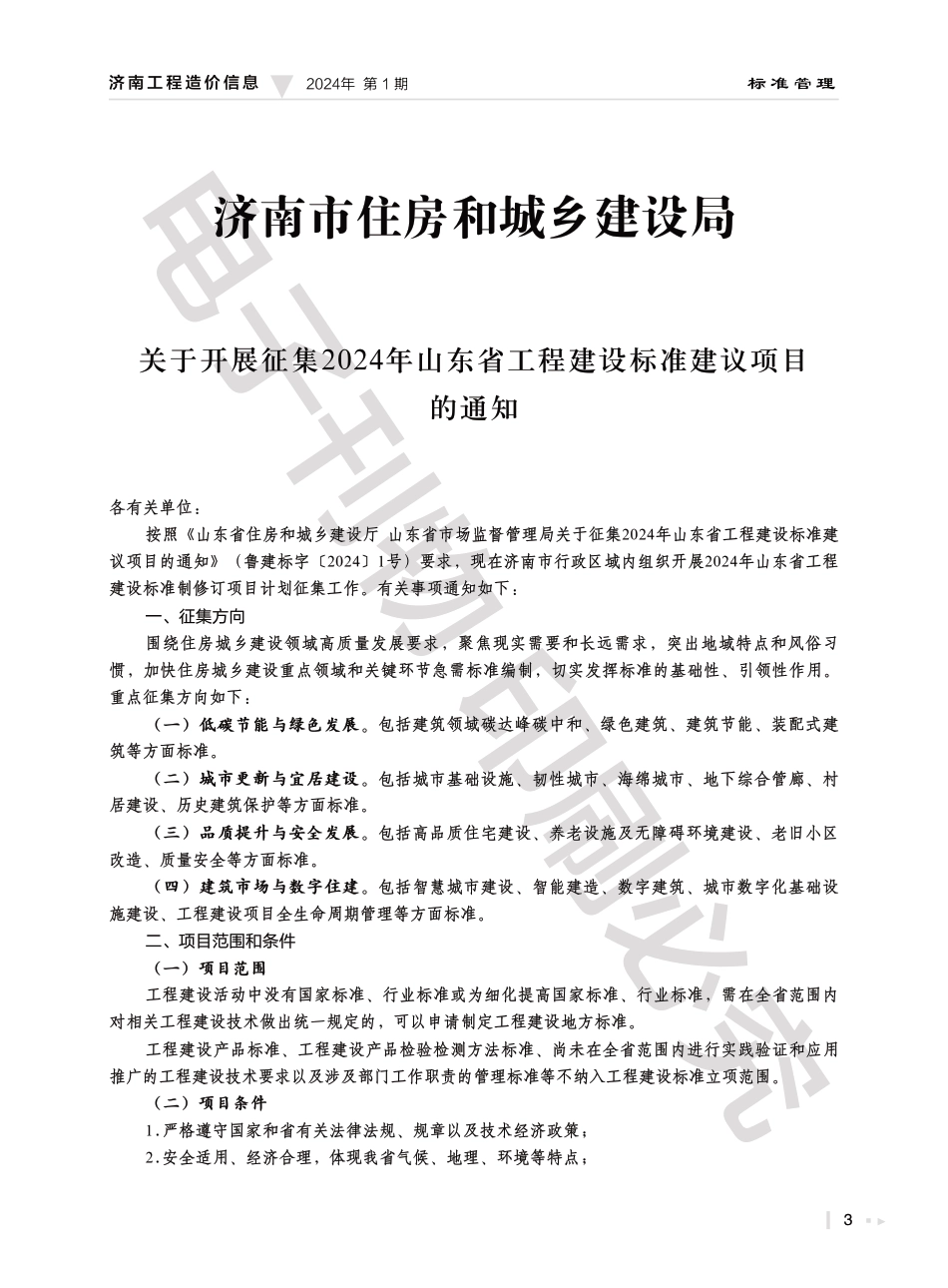 2024年第1.2期济南工程造价信息（20240218）.pdf_第3页