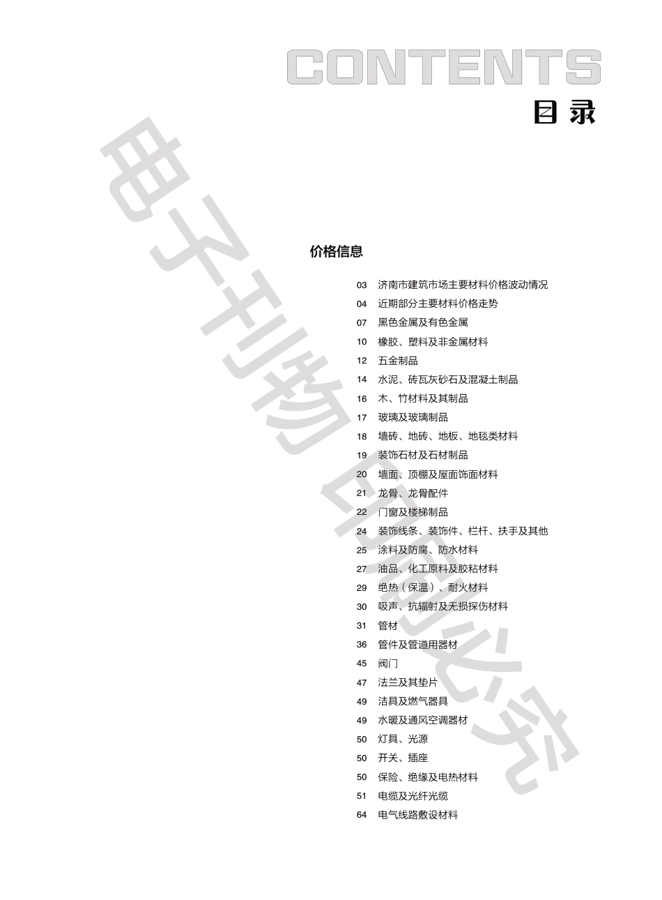 2024年第２.2期济南工程造价信息（20240319）.pdf_第1页