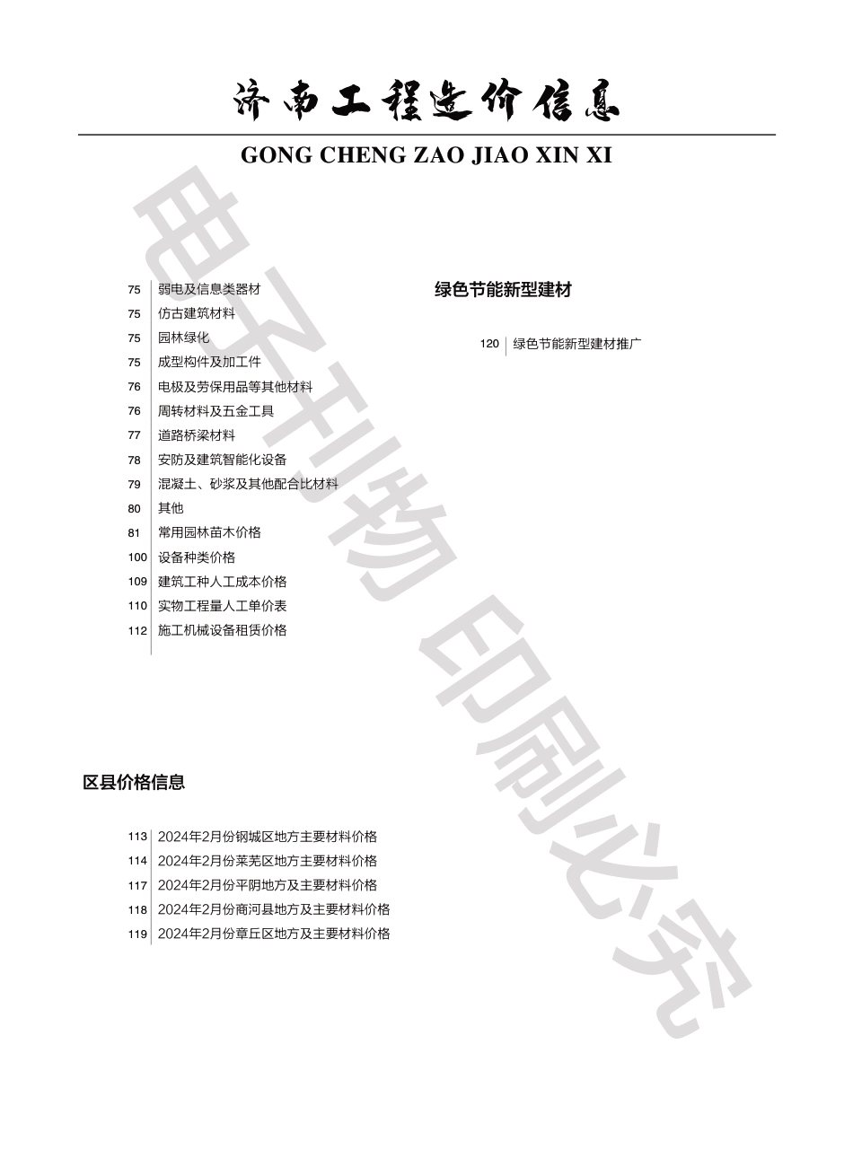 2024年第２.2期济南工程造价信息（20240319）.pdf_第2页
