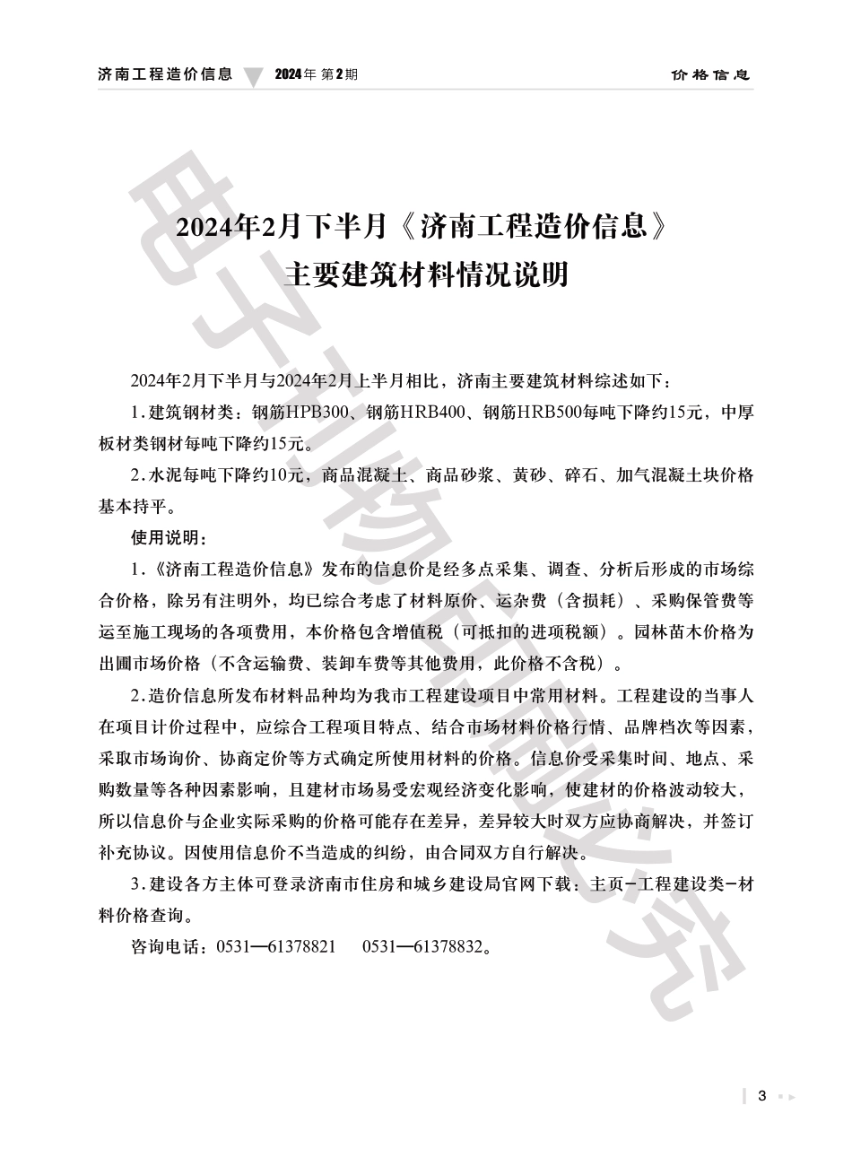2024年第２.2期济南工程造价信息（20240319）.pdf_第3页