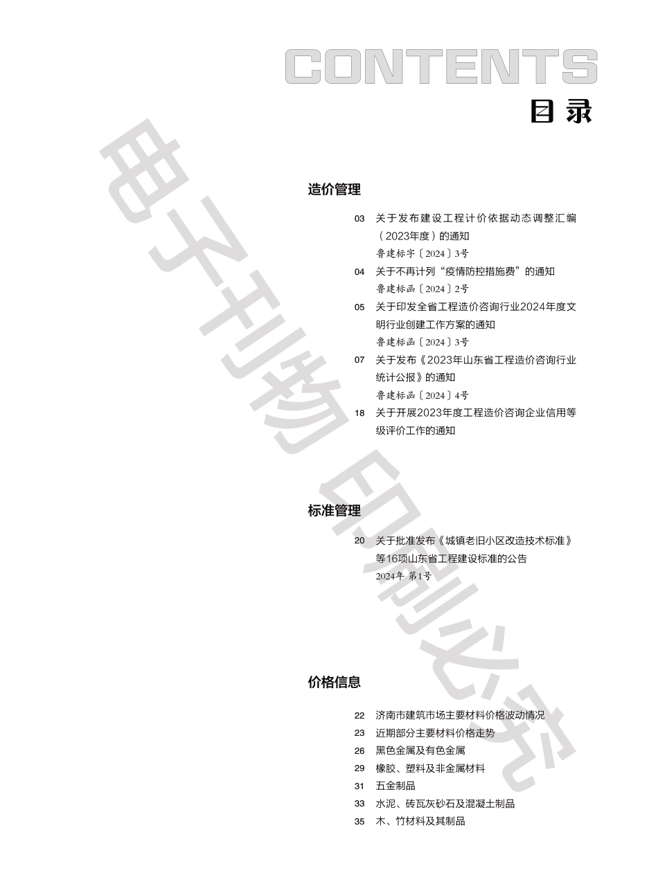 2024年第3.2期济南工程造价信息（20240417）.pdf_第1页