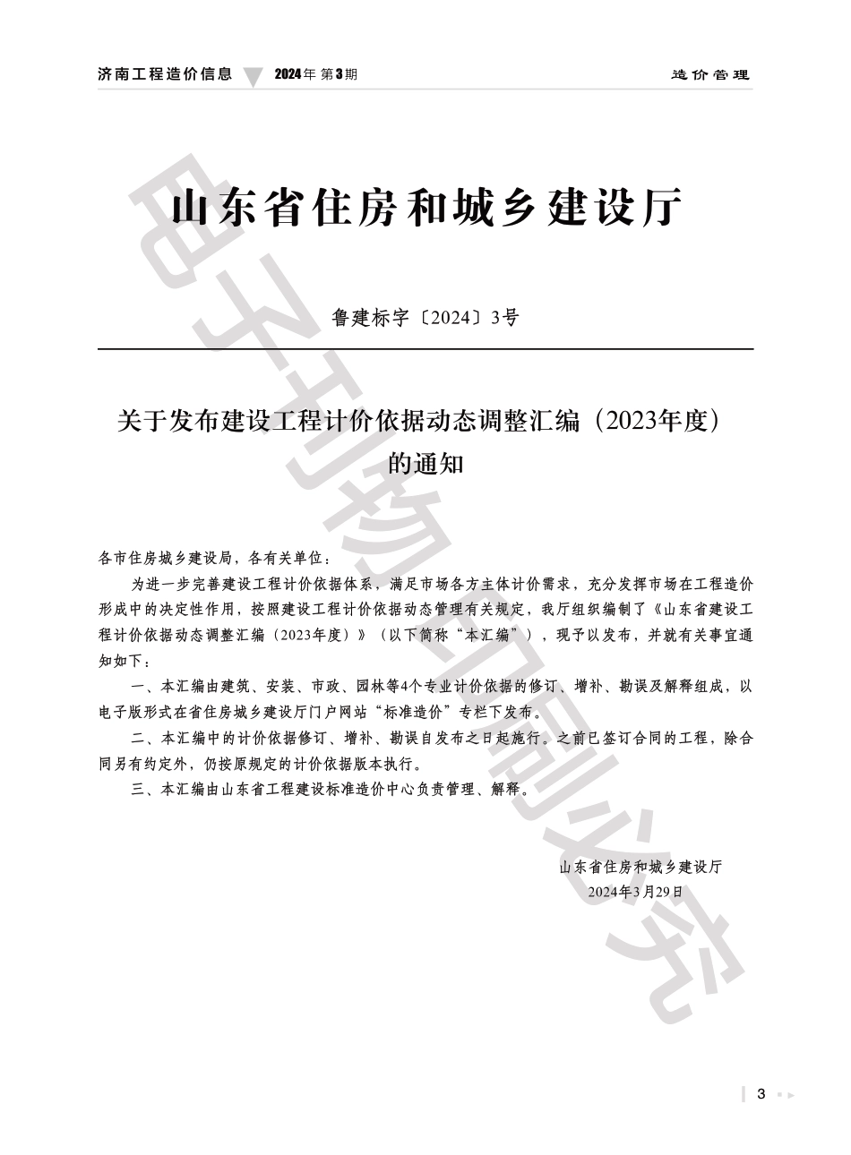 2024年第3.2期济南工程造价信息（20240417）.pdf_第3页