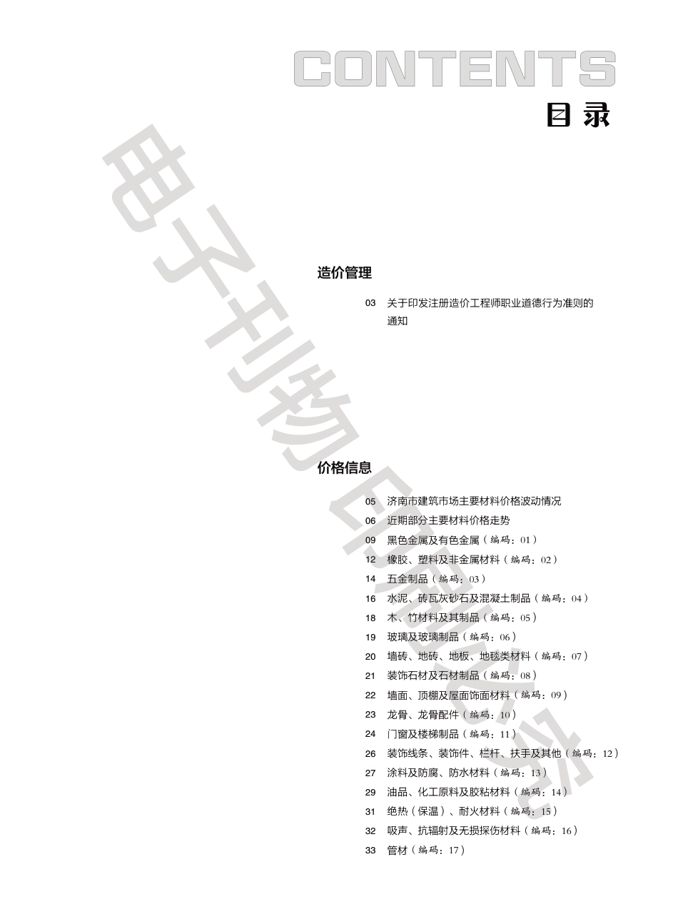 2024年第4.2期济南工程造价信息（20240016）.pdf_第1页