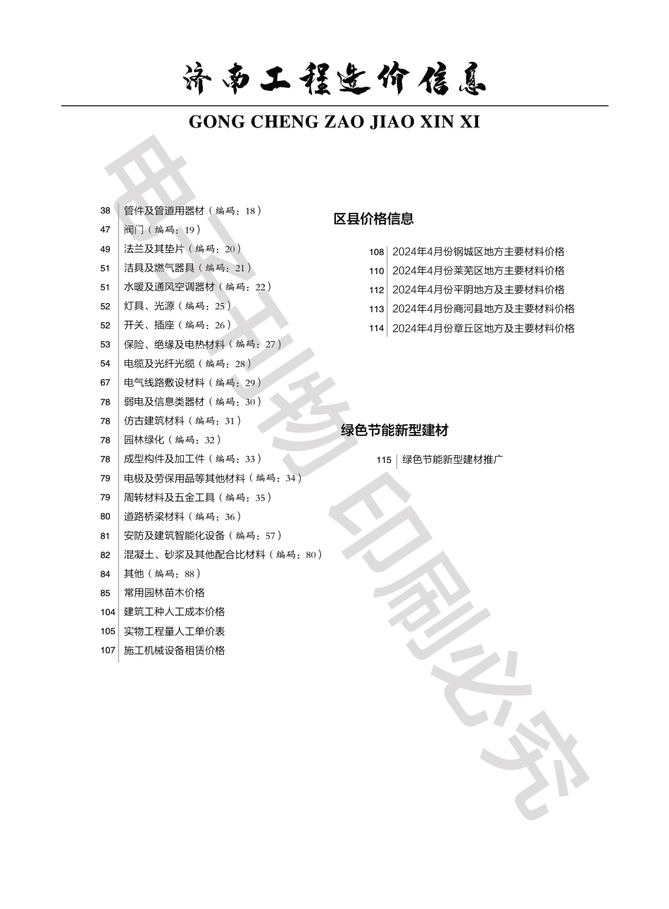 2024年第4.2期济南工程造价信息（20240016）.pdf_第2页