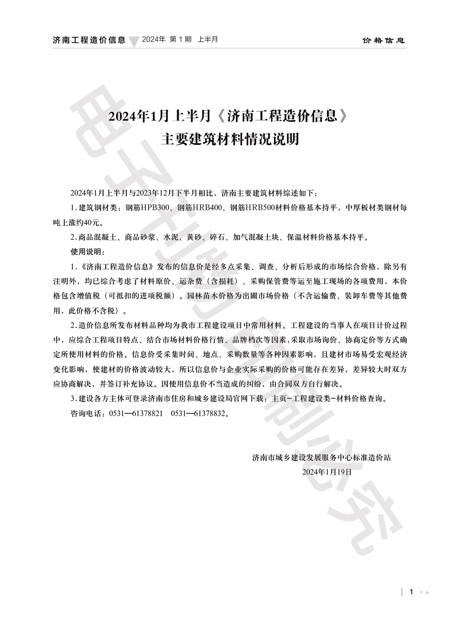 2024年第1.1期济南工程造价信息（20240123）.pdf_第1页