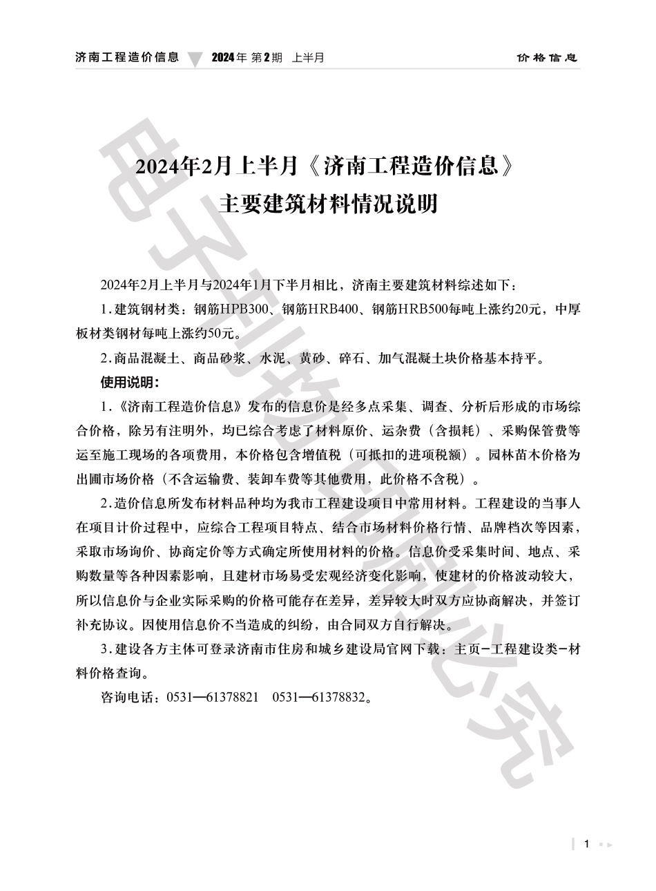 2024年第２.１期济南工程造价信息（20240222）.pdf_第1页