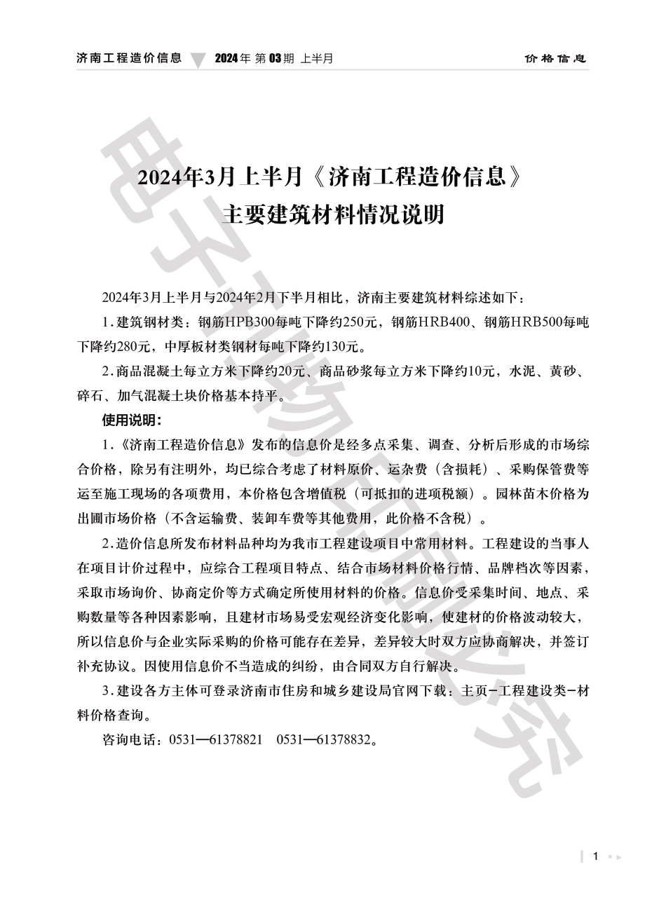 2024年第3.1期济南工程造价信息（20240326）.pdf_第1页