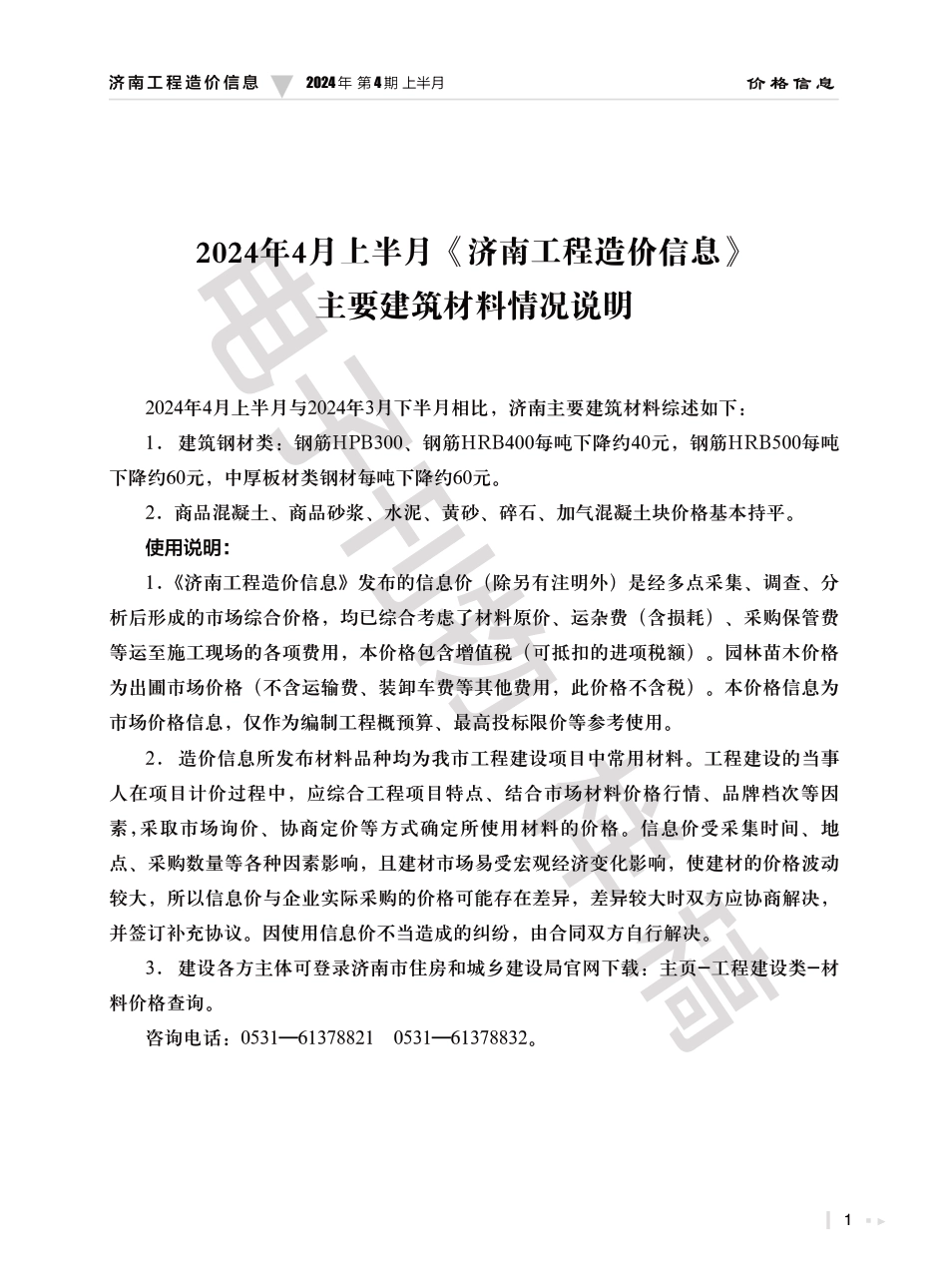 2024年第4.1期济南工程造价信息（20240425）.pdf_第1页