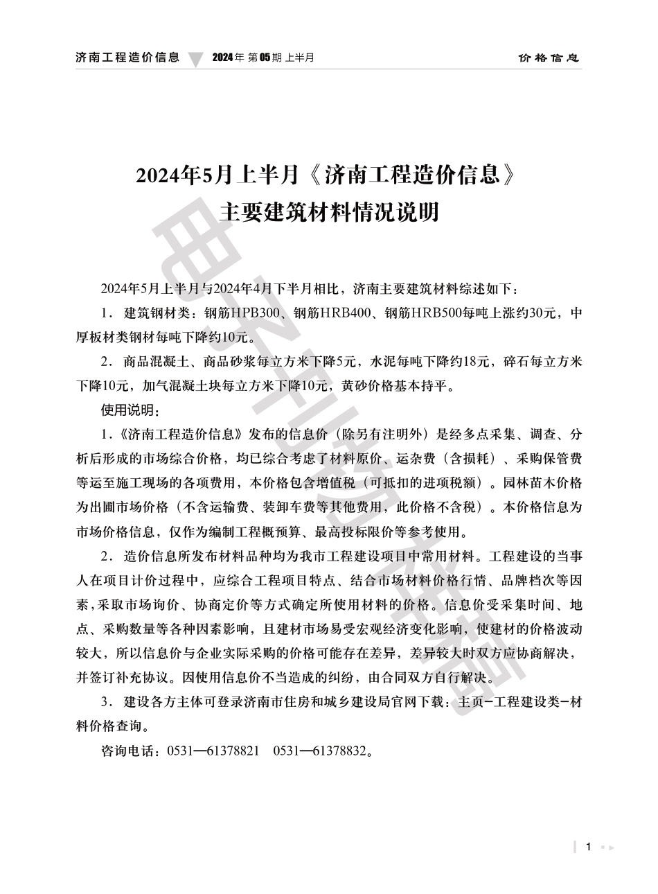 2024年第5.1期济南工程造价信息（20240527）.pdf_第1页