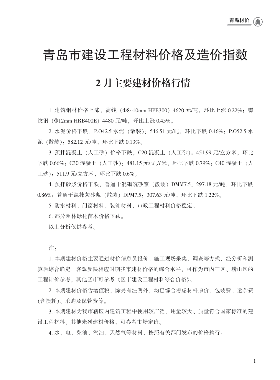 2023年2月青岛市建设工程材料价格及造价指数.pdf_第1页