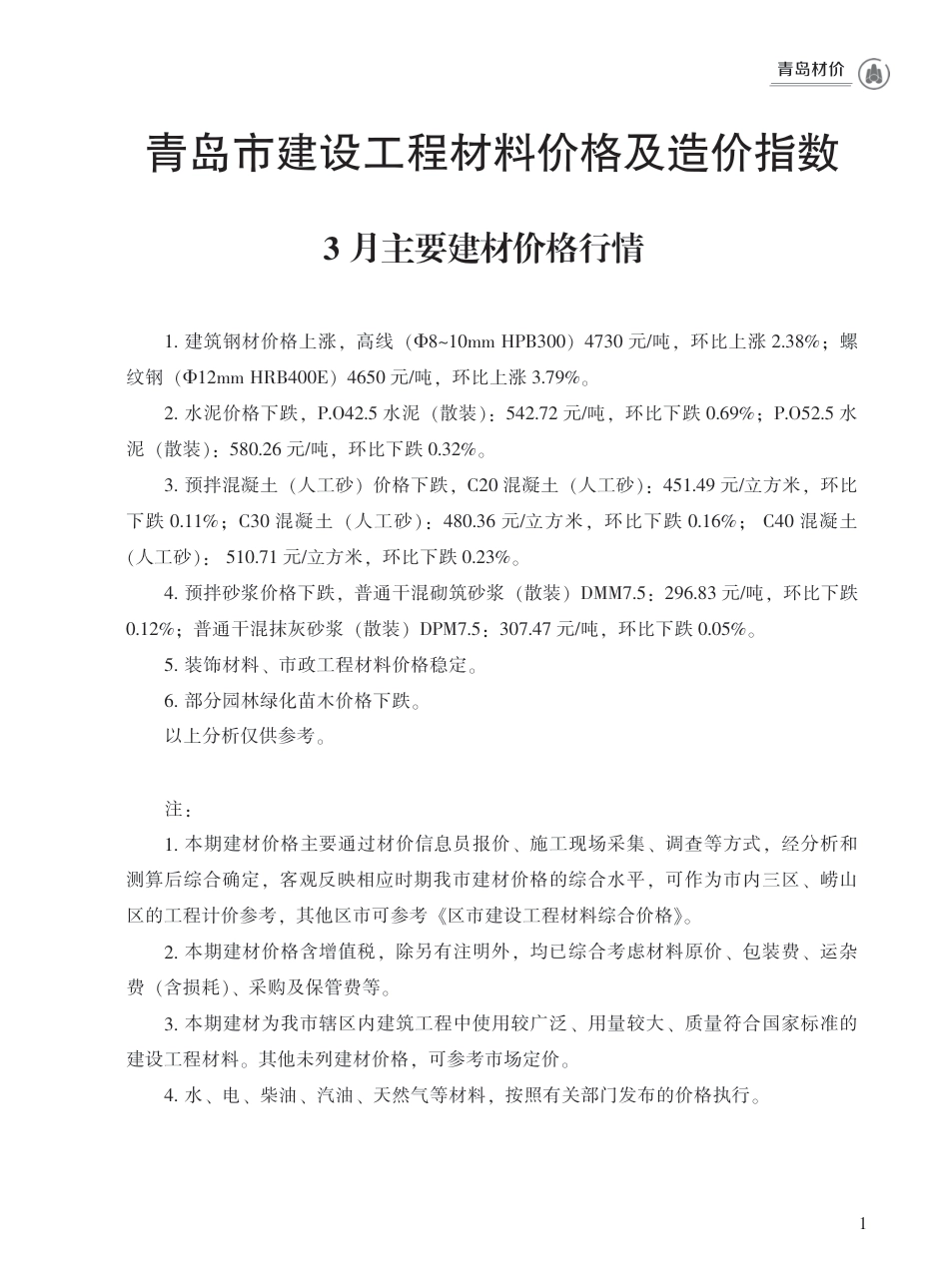2023年3月青岛市建设工程材料价格及造价指数.pdf_第1页