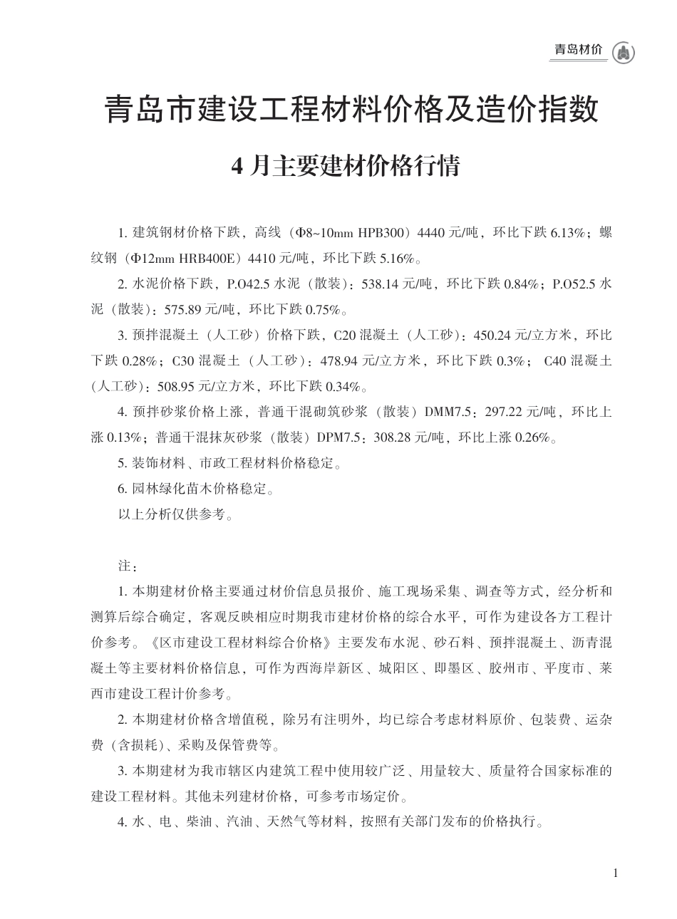2023年4月青岛市建设工程材料价格及造价指数.pdf_第1页