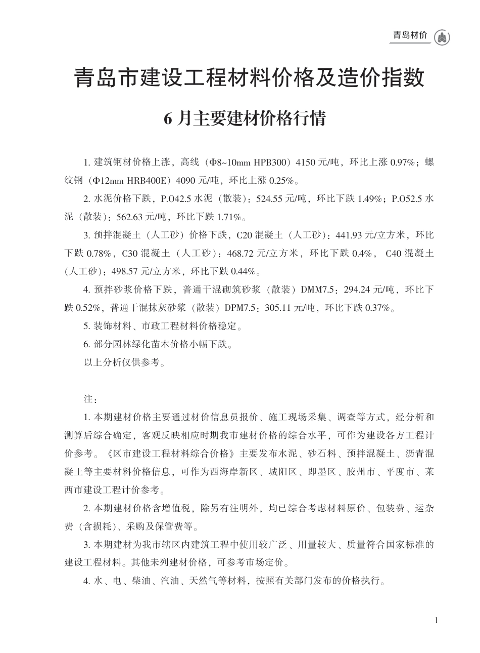 2023年6月青岛市建设工程材料价格及造价指数.pdf_第1页