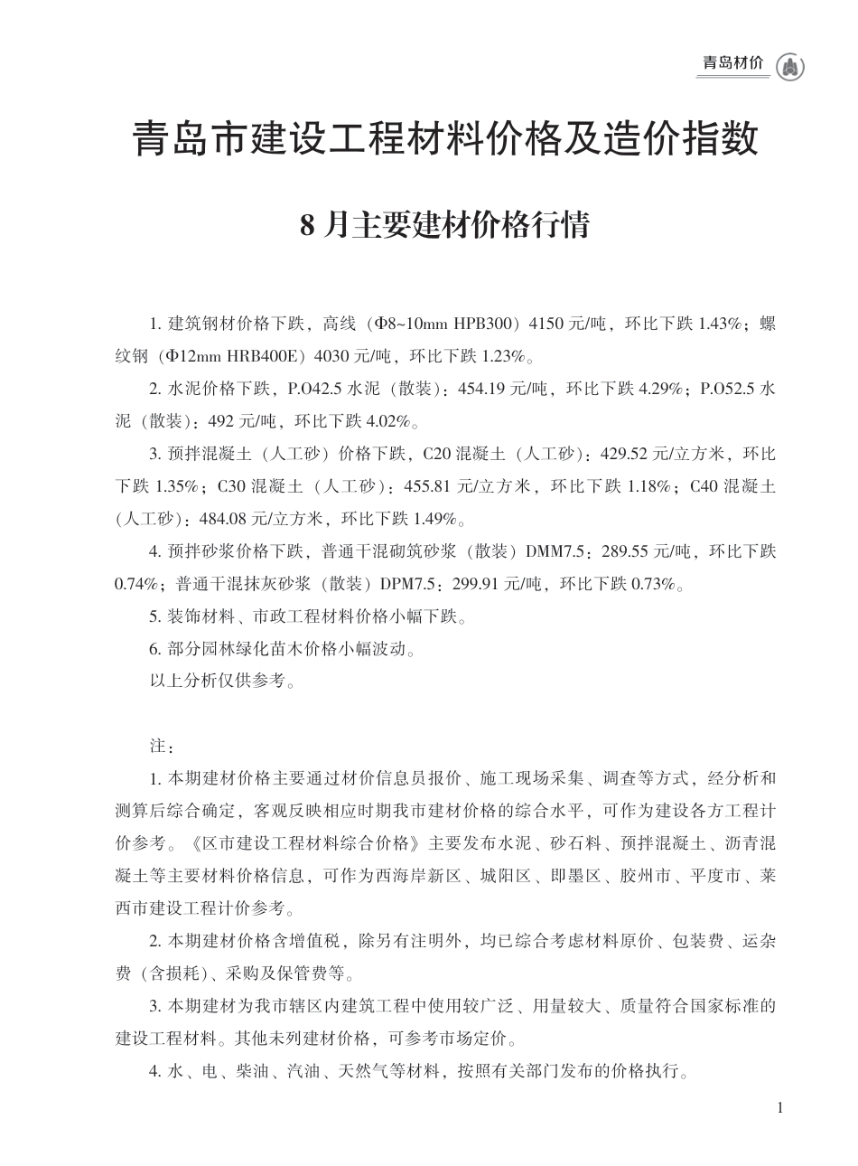 2023年8月青岛市建设工程材料价格及造价指数.pdf_第1页