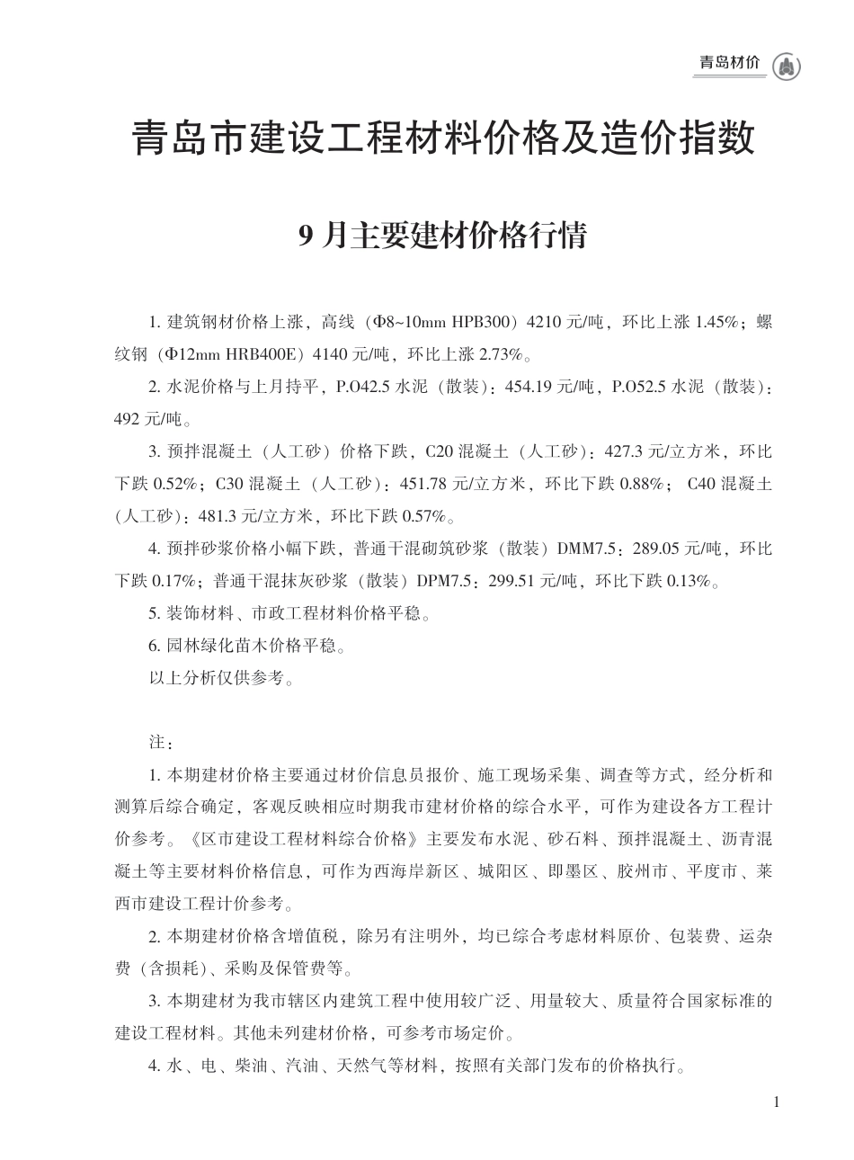 2023年9月青岛市建设工程材料价格及造价指数.pdf_第1页