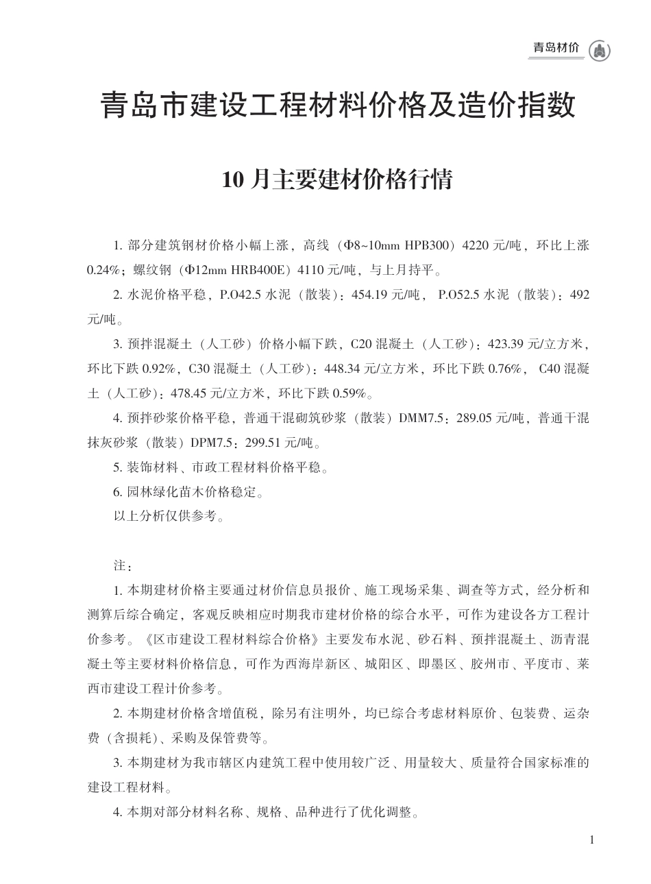 2023年10月青岛市建设工程材料价格及造价指数.pdf_第1页