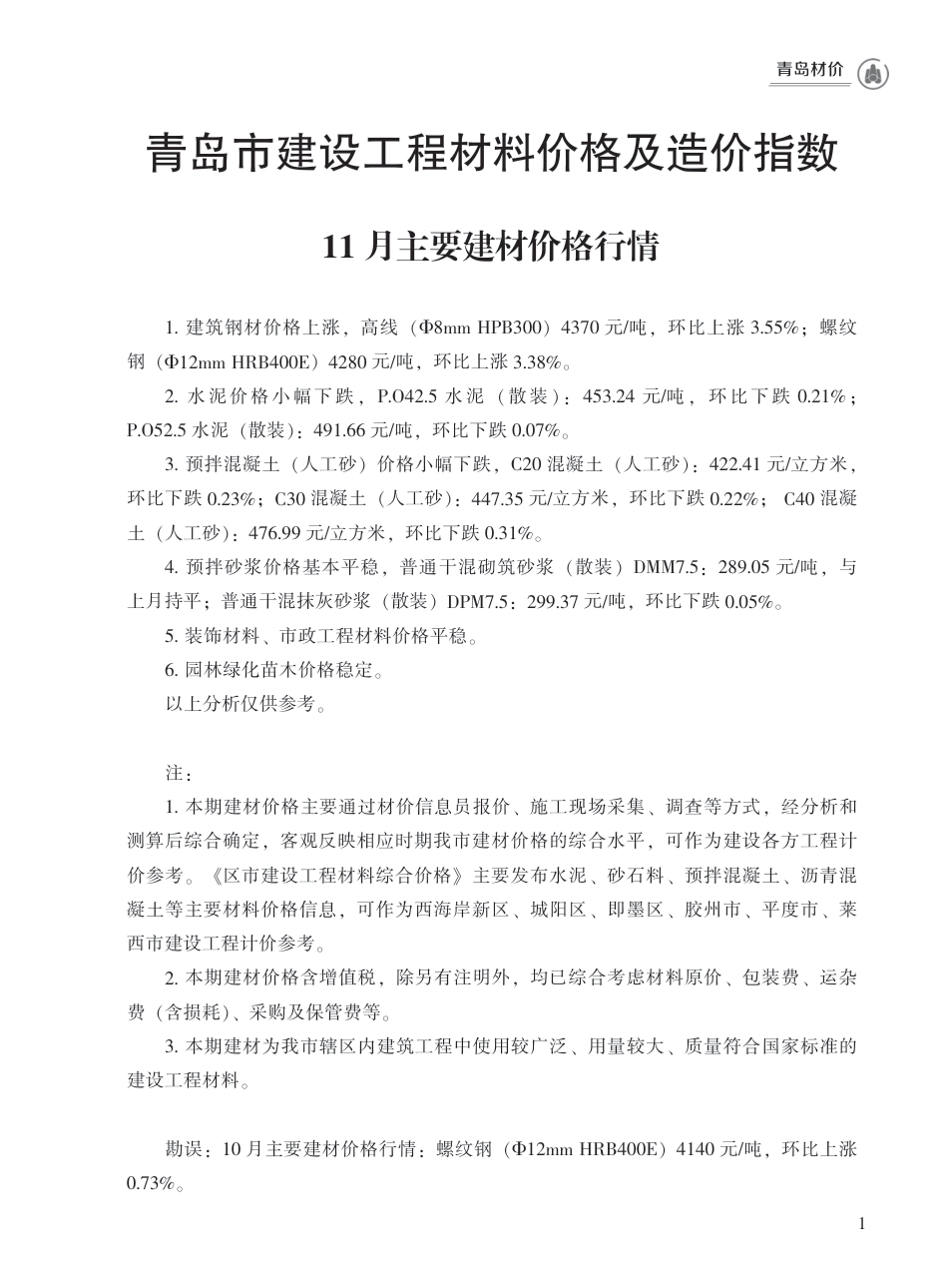 2023年11月青岛市建设工程材料价格及造价指数.pdf_第1页